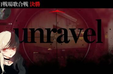 【紅白戦場歌合戦：決勝】unravel【麻婆豆腐】