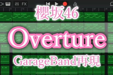 Overture / 櫻坂46 GarageBandで再現してみた Overture / sakurazaka46