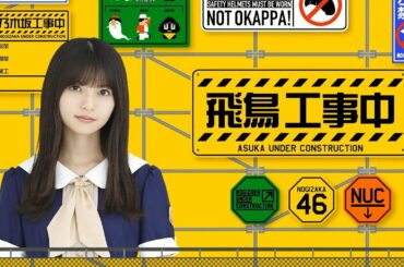 〖白石 麻衣〗乃木坂工事中 白石麻衣精选回 未公开镜头及评论音轨 Full Show 2020 《乃木坂46》