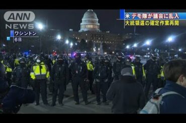 米でデモ隊が議会に乱入　大統領選の確定作業再開(2021年1月7日)