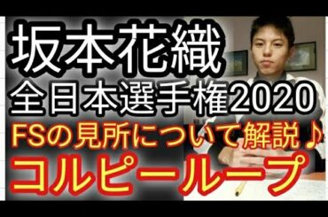 ⛸️【坂本花織】全日本フィギュア2020 フリースケーティング 演技の見所「コルピーループの復活」「ルッツの強化」に注目❗