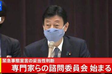 【LIVE】緊急事態宣言の妥当性判断 専門家らの諮問委員会始まる(2021年1月7日)