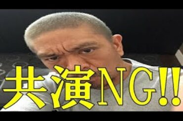 【芸能都市伝説】ダウンタウン松本人志ブチギレ!?共演NGの芸人が複数いる!?