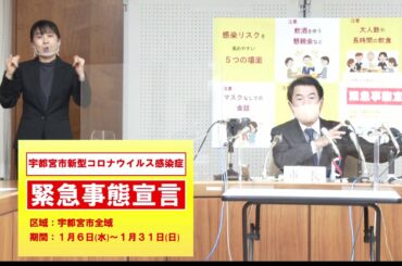 令和3年1月6日市長記者会見（宇都宮市新型コロナウイルス感染症緊急事態宣言）