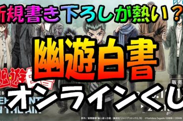 書き下ろしイラストが超かっこいい！幽遊白書 オンラインくじで推しコンプ？！【幽遊白書 WEBくじ 第４弾 ～FEEL WINTER IN THE AIR～】