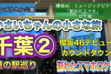 かさいちゃんの小さな旅 千葉②　櫻坂46デビューカウントダウンライブ　欅坂46ロケ地割れたスマホ　アンデルセン公園　道の駅めぐり