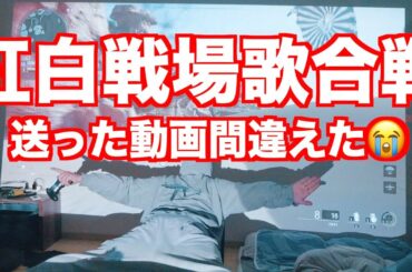 米津玄師LOSERを笑ってはいけない紅白戦場歌合戦に送ったつもりだった動画😭