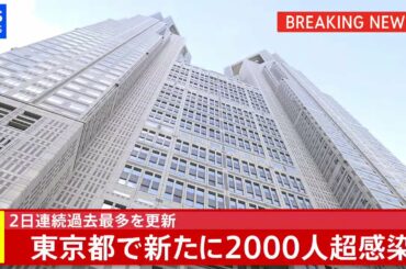 【速報】東京都で２０００人超の感染　２日連続で過去最多更新