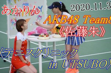 AKB48チーム8 佐藤朱 〈テニスクリニックin UTSUBO〉 2020 11 3