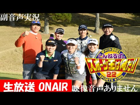 とんねるずのスポーツ王は俺だ 22 夢対決21 5時間スペシャル 21年1月2日 ゴルフ対決 渋野日向子 原英莉花 笹生優花 ハリーの副音声実況 映像音声ありません Yayafa とんねるずのスポーツ王は俺だ 22 夢対決21 5時間スペシャル 21年1月2日 ゴルフ対決 渋野日向子 原英莉花 笹生優花 ハリーの副音声実況 映像音声ありません Yayafa