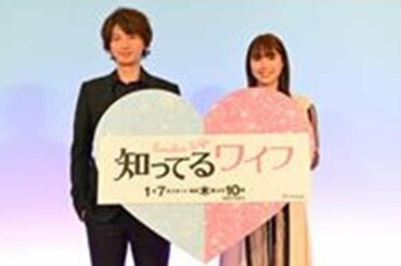 H95 -関ジャニ∞大倉忠義主演「知ってるワイフ」第１話あらすじ　コメントも到着
