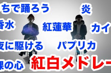 【2020年】第71回紅白歌合戦メドレー
