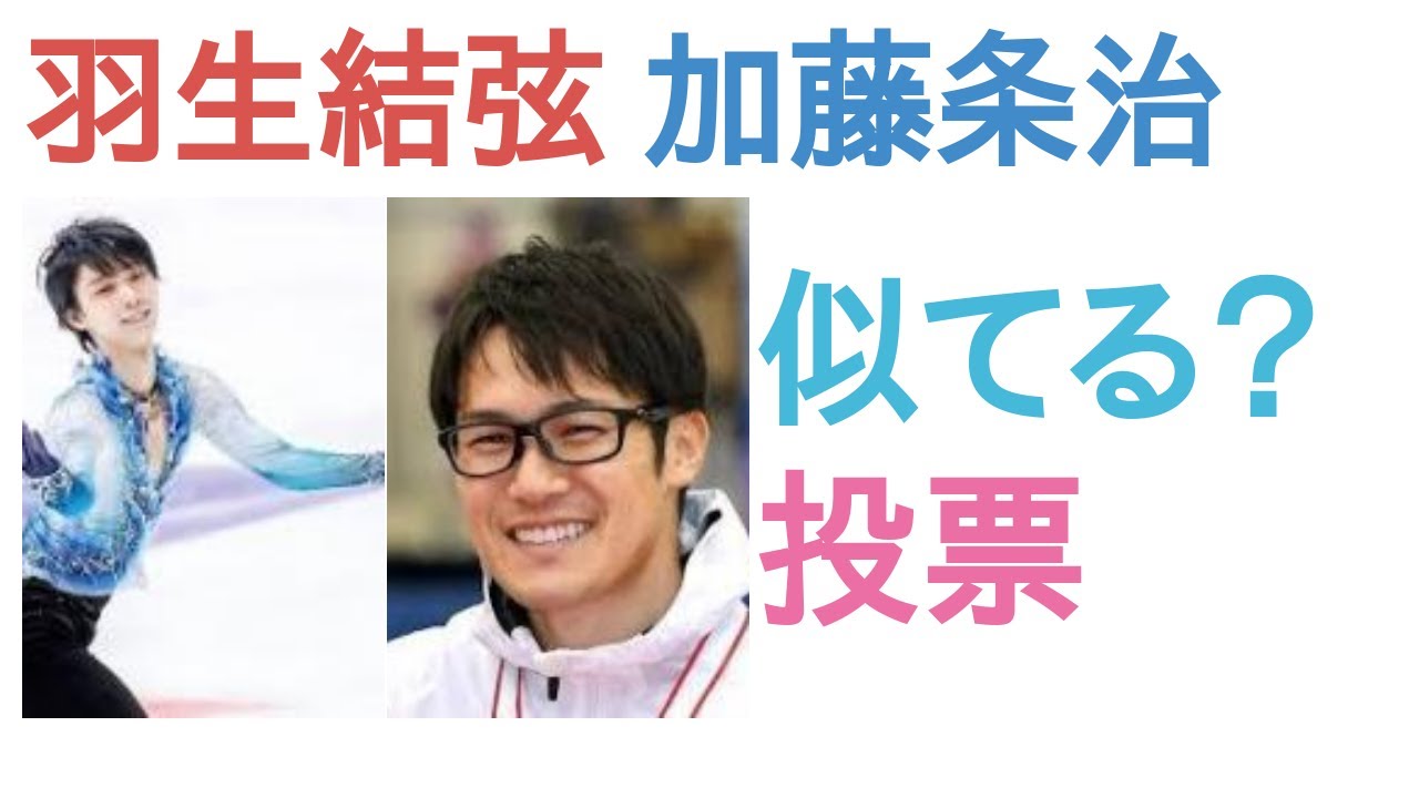 羽生結弦と加藤条治は似てる？似てない？