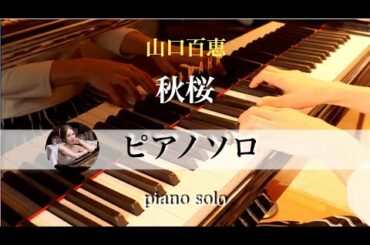 秋桜/山口百恵/ピアノソロ