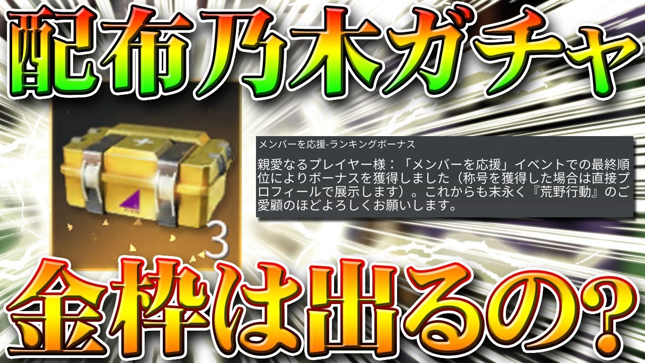 【荒野行動】本日配布の乃木坂ガチャサイリウムランキング分で金枠は排出される？検証してみた！無料無課金リセマラプロ解説！こうやこうど拡散の為👍お願いします【アプデ最新情報攻略まとめ】