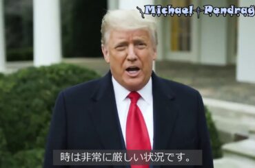 1月７日　トランプ大統領からのメッセージ（日本語字幕）　Donald J Trump