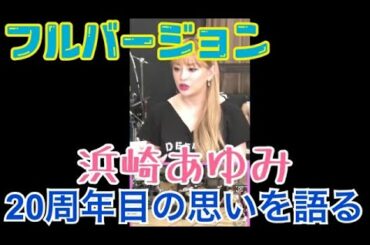 【浜崎あゆみ】【LINE LIVE】20周年目の思い語る フルバージョン