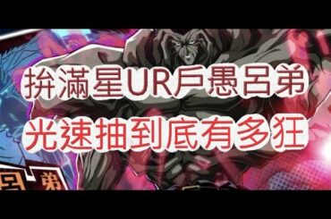 「幽遊白書」這次真的歐洲啦？光速抽滿星戶愚呂弟啊！文老爹 Bang！靈丸