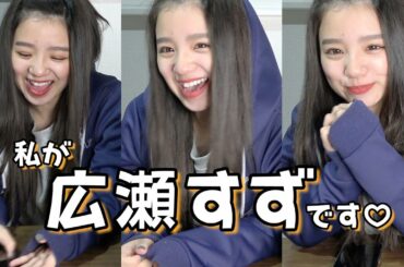 実は私が本物の広瀬すずです #Shorts