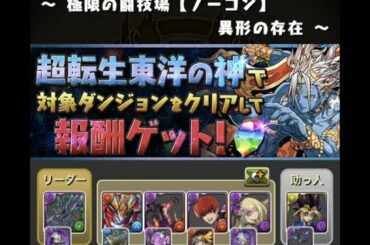 【異形の存在 超転生東洋神リーダー】超転生ヴリトラ【パズドラ】