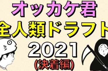 【生配信】全人類ドラフト2021 （決着編）／18時頃スタート