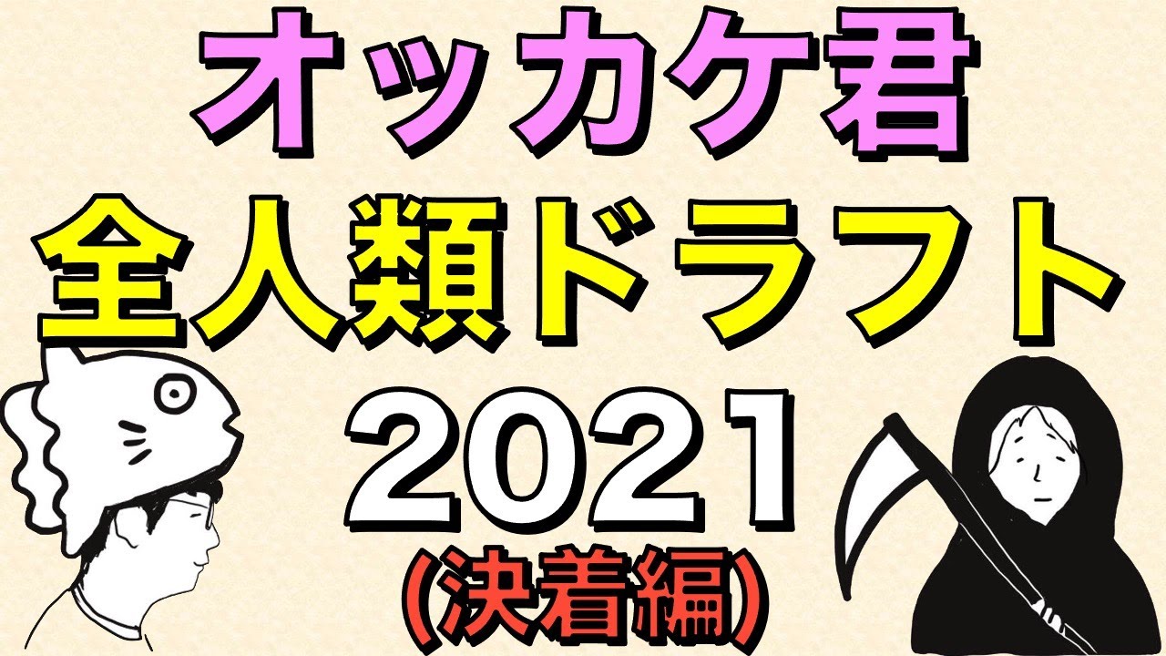 【生配信】全人類ドラフト2021 (決着編)/18時頃スタート 【生配信】全人類ドラフト2021 (決着編)/18時頃スタート