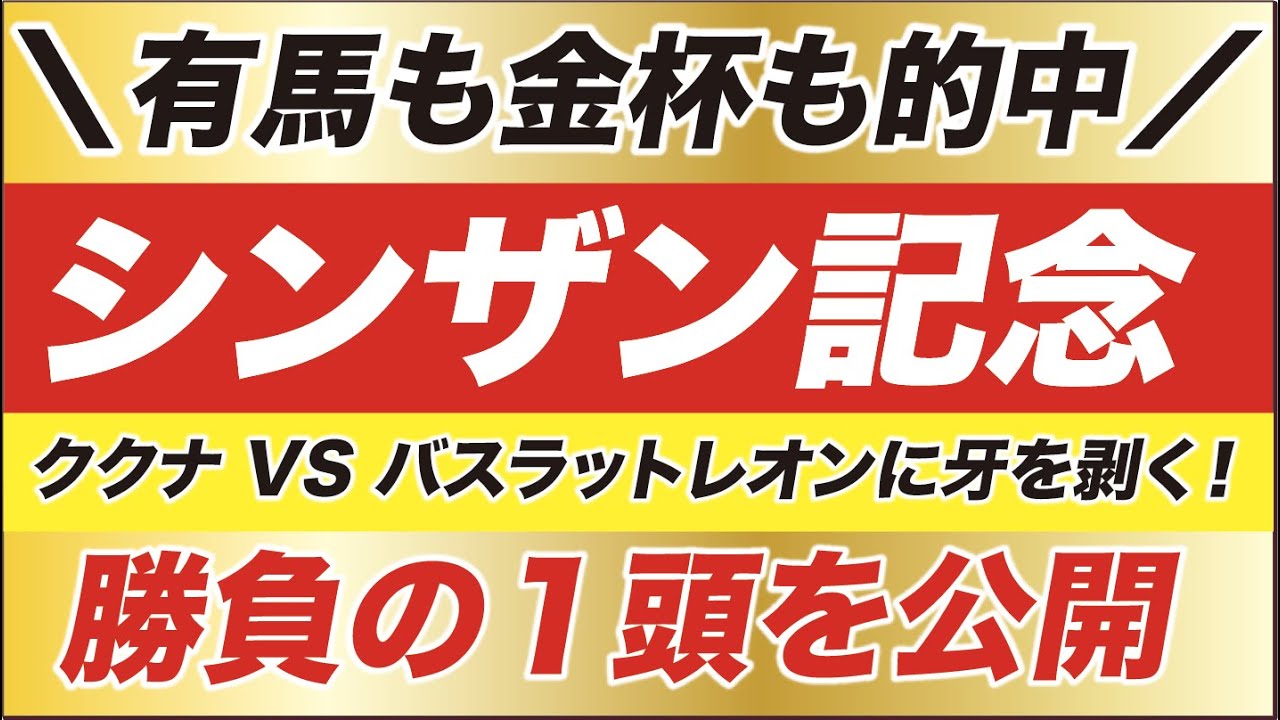 シンザン記念 2021【予想】敵は馬場?!ククナ VS バスラットレオンに牙を剥く!予告の本命馬とは?! シンザン記念 2021【予想】敵は馬場?!ククナ VS バスラットレオンに牙を剥く!予告の本命馬とは?!