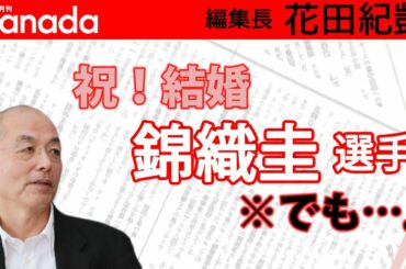男子テニス 錦織圭 選手、逆風の中…「噂の」彼女とゴールイン！・・・（大丈夫かな…）｜花田紀凱[月刊Hanada]編集長の『週刊誌欠席裁判』