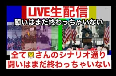 世界同時緊急放送🚨連邦議会にデモ隊乱入そして犠牲も、アメリカ大統領選挙議会は中止 外出禁止令 ワシントンDCの沼の水を抜け 戒厳令大統領令を待て 食糧備蓄、食糧難に備えよ 緊急生配信 トランプ大統領