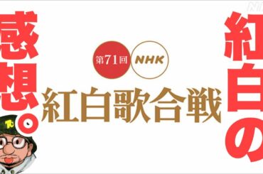 紅白歌合戦 2020を振り返る BABYMETAL、LiSA、ミスチル、東京事変、星野源、瑛人、Official髭男dism（ヒゲダン）YOASOBI出演。BiSH、岡崎体育、ヤバTは次回出れるのか。