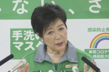 小池都知事、外出自粛強く要請 感染状況「極めて深刻」