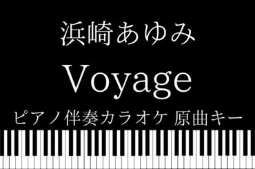 【ピアノ伴奏カラオケ】Voyage / 浜崎あゆみ【原曲キー】
