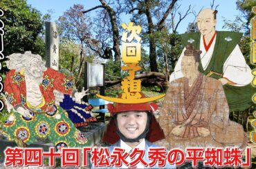 【信貴山城】大河ドラマ「麒麟がくる」40回「松永久秀の平蜘蛛」展開予想【帰蝶】