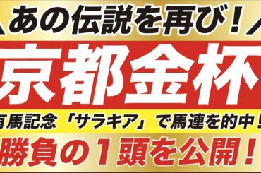 京都金杯 2021【予想】あの伝説を再び！シュリ VS ピースワンパラディに割って入る！勝負の１頭がこの馬だ！