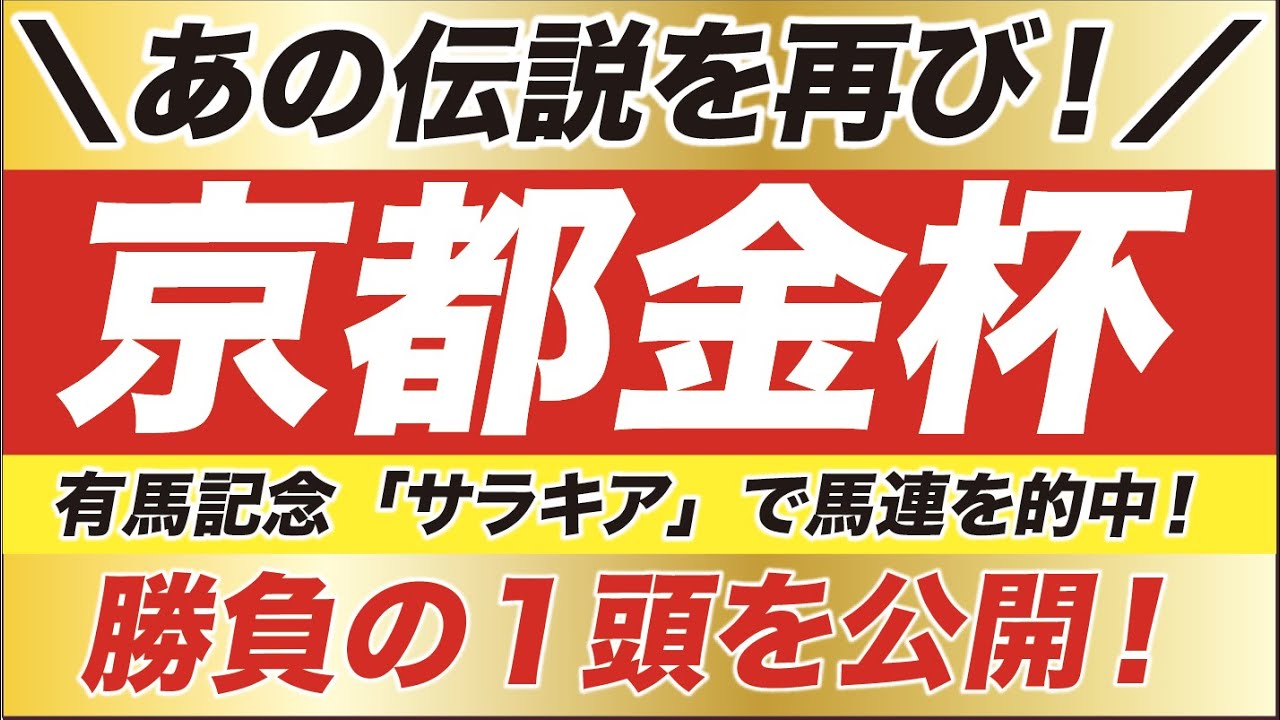 京都金杯 2021【予想】あの伝説を再び!シュリ VS ピースワンパラディに割って入る!勝負の1頭がこの馬だ! 京都金杯 2021【予想】あの伝説を再び!シュリ VS ピースワンパラディに割って入る!勝負の1頭がこの馬だ!