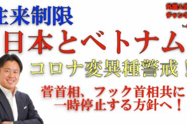 ベトナムでもコロナ変異種警戒、日本とベトナムの往来を制限