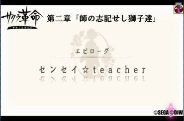 サクラ革命 第二章 エピローグ センセイ☆ｔｅａｃｈｅｒ ©SEGA ©DiW