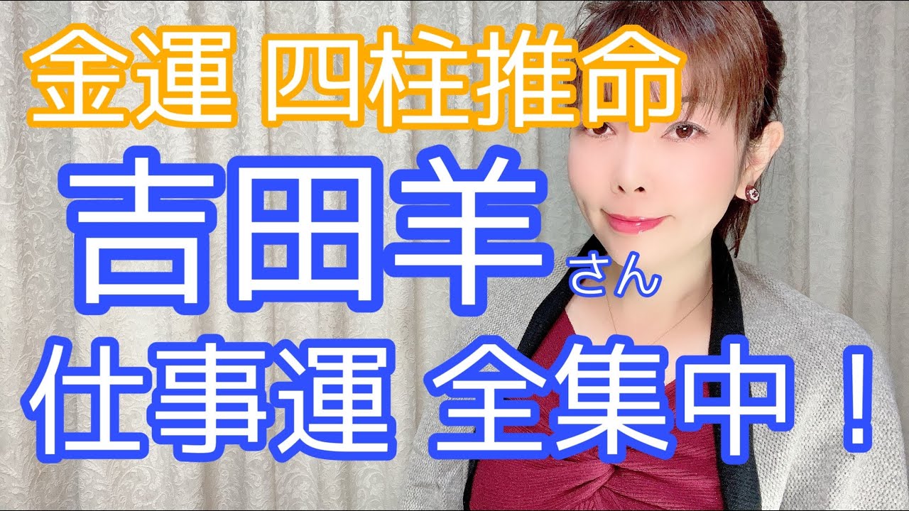 【金運 四柱推命】 【吉田羊さん 仕事運抜群！！というか、仕事運に集中させちゃう方です。でも、恋愛上手！でも結婚運、家庭運は？】