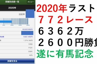 年間772レース！2020年ラスト勝負！ 有馬記念週 第38話 毎週200万円馬券勝負男の激闘譜