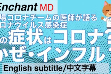 新型コロナ vs 普通のかぜ vs インフル - その症状はどれ？ (コロナチームの医師が説明)