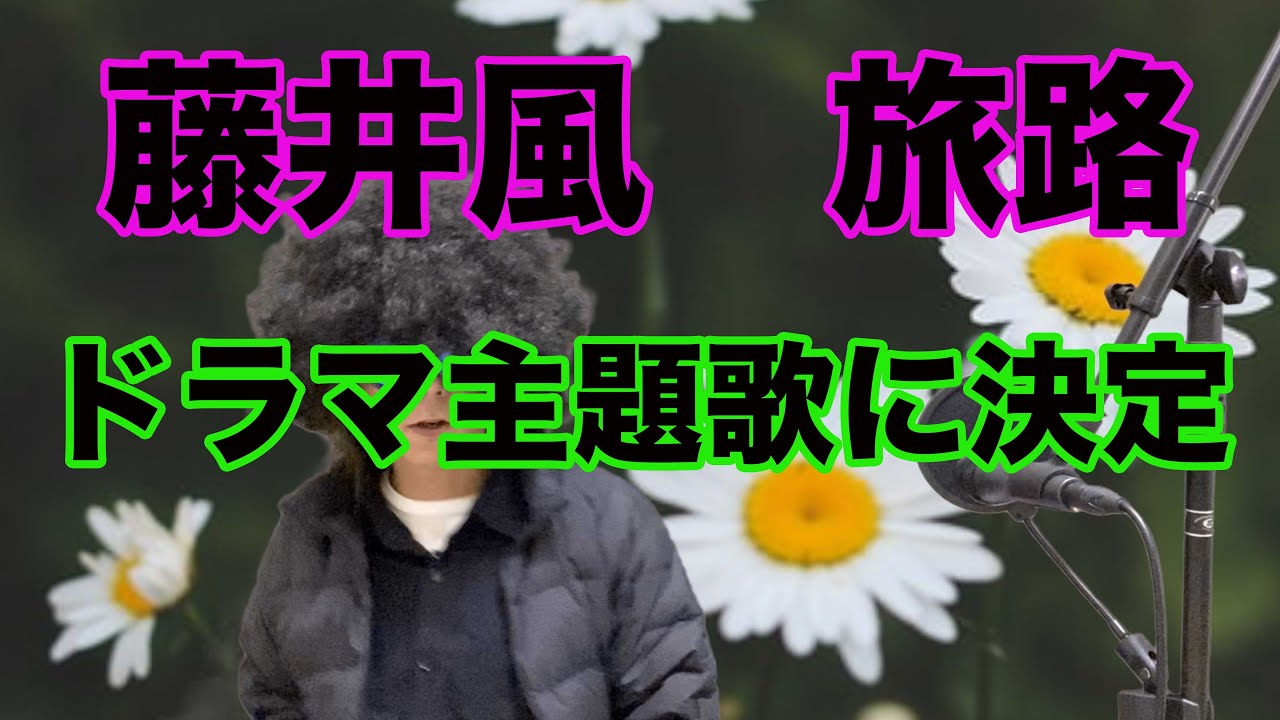 【藤井 風、新曲　旅路が高畑充希主演のにじいろカルテの主題歌に決定しました。】帰ろう、優しさ　なんなんw　青春病、カーバー　メドレー、ライブ、ピアノ　HELP EVER HURT NEVER