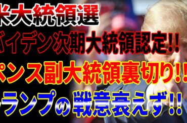 【米大統領選挙】ペンスは裏切ったのか!?1月6日運命の日は保守陣営にとっては最悪の日となったか!?戦い続けるトランプ大統領を日本政府は見習え!!【不正選挙】