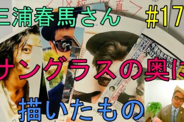 三浦春馬さんが伝えたかった１８枚の写真（サングラスの奥に描かれたものは一体なんだろう？）TBSカネ恋の画像を使ってしまいました。この動画は、再び消されるかも（汗）怖いです。