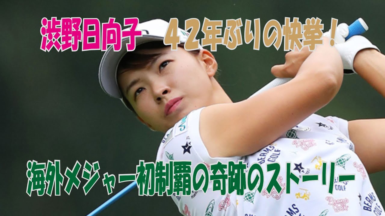 【渋野日向子】42年ぶりの快挙！　全英オープン優勝　海外メジャー初挑戦で掴んだ栄冠！若干２０歳プロ１年生を祝った人達・・・の声！