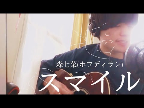 スマイル / 森七菜(ホフディラン) /弾き語りcover スマイル / 森七菜(ホフディラン) /弾き語りcover