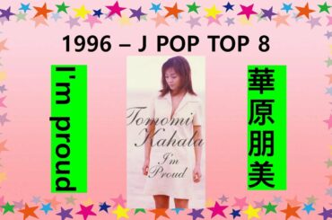 I'm proud-華原朋美-1996 – J POP TOP 8 - 준짱 일본어 한마디 - Jun Zzang Japan songs
