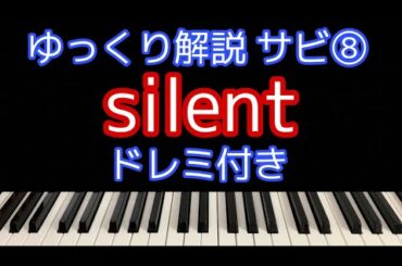 [ピアノ解説]silent/SEKAI NO OWARI ドラマ「この恋あたためますか」主題歌【簡単初心者向けゆっくり解説】サビ⑧