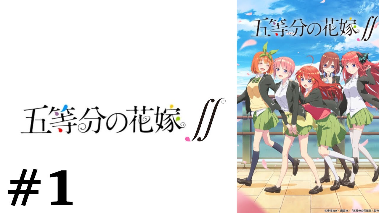 五等分の花嫁2期 1話