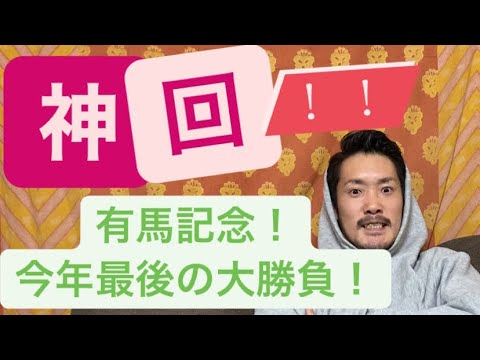 ［神回］有馬記念からの負けず嫌い。