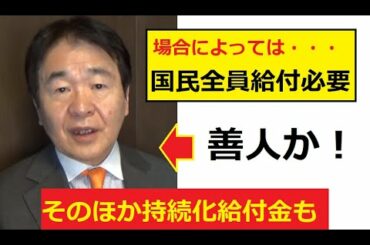 【竹中平蔵】緊急事態宣言で「国民一律給付金が必要」「企業持続化給付金」も